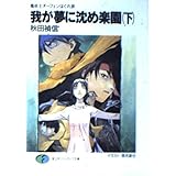 我が夢に沈め楽園 下: 魔術士オーフェンはぐれ旅 (富士見ファンタジア文庫 40-19)