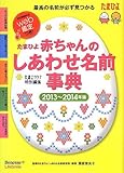 たまひよ赤ちゃんのしあわせ名前事典〈2013~2014年版〉
