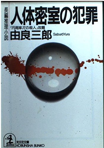 由良三郎:人体密室の犯罪 (光文社文庫)