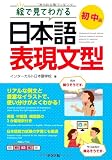 絵で見てわかる 日本語表現文型 初中級