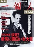 書評 一個人別冊 2012年度最高に面白い本大賞 2013年 01月号 [雑誌] by Tetsu Okamoto