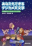 あなたもできるデジカメ天文学―“マカリ”パーフェクト・マニュアル