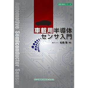 車載用半導体センサ (設計技術シリーズ)