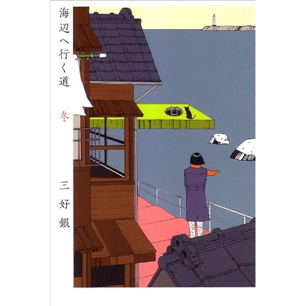 Amazon.co.jp: 海辺へ行く道 冬 (ビームコミックス) : 三好 銀: 本