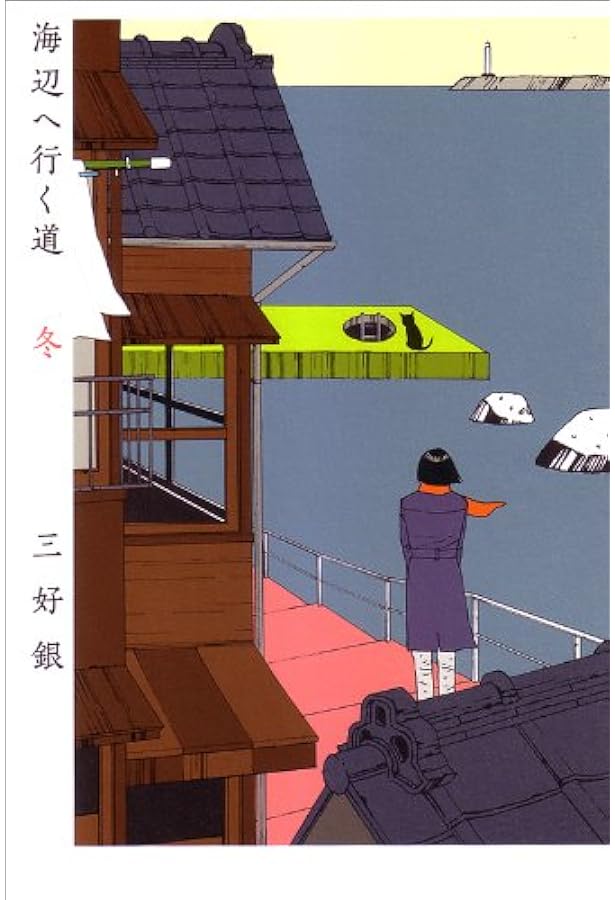 三好さんとこの日曜日 (SPIRITS NEKO COMICS) | 三好 銀 |本 | 通販