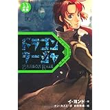 ドラゴンラージャ (11) 真実