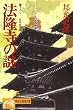 法隆寺の謎―日本史の旅 (ノン・ポシェット)