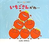 いちごさんがね‥ (おいしいともだち)