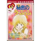 秘密のう・ふ・ふ