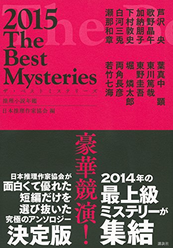 ザ・ベストミステリーズ 2015年版