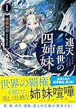 連天乱世の四姉妹（1） (双葉文庫 せ 14-06)