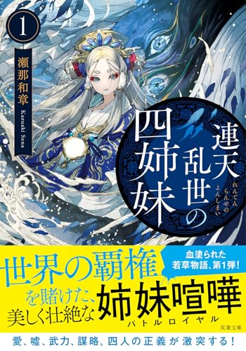 瀬那和章:連天乱世の四姉妹（1） (双葉文庫 せ 14-06)