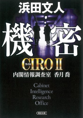 機密　ＣＩＲＯⅡ 内閣情報調査室　香月喬 (朝日文庫)