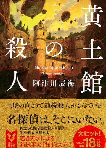 阿津川辰海:黄土館の殺人 (講談社タイガ)