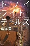 トワイライト・テールズ