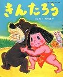 きんたろう (日本名作おはなし絵本)