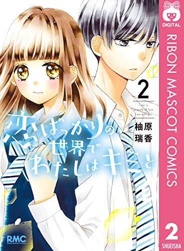 恋ばっかりの世界でわ