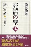 死活の壁 上 (碁楽選書)