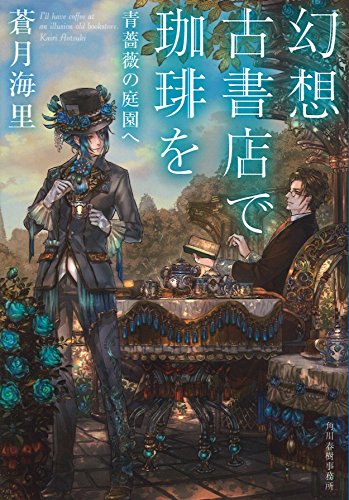 幻想古書店で珈琲を 青薔薇の庭園へ 幻想古書店で珈琲を 青薔薇の庭園へ