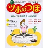 自分のからだと上手につきあうツボのつぼ―症状で引ける 痛み・コリ・不調をすっきり解消!