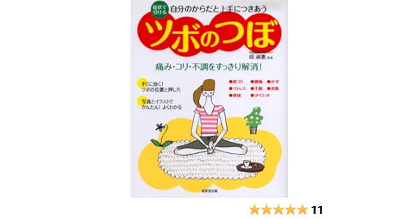 自分のからだと上手につきあうツボのつぼ 症状で引ける 痛み コリ 不調をすっきり解消 邱 淑惠 邱 淑惠 本 通販 Amazon