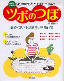 自分のからだと上手につきあうツボのつぼ 症状で引ける 痛み コリ 不調をすっきり解消 邱 淑惠 邱 淑惠 本 通販 Amazon