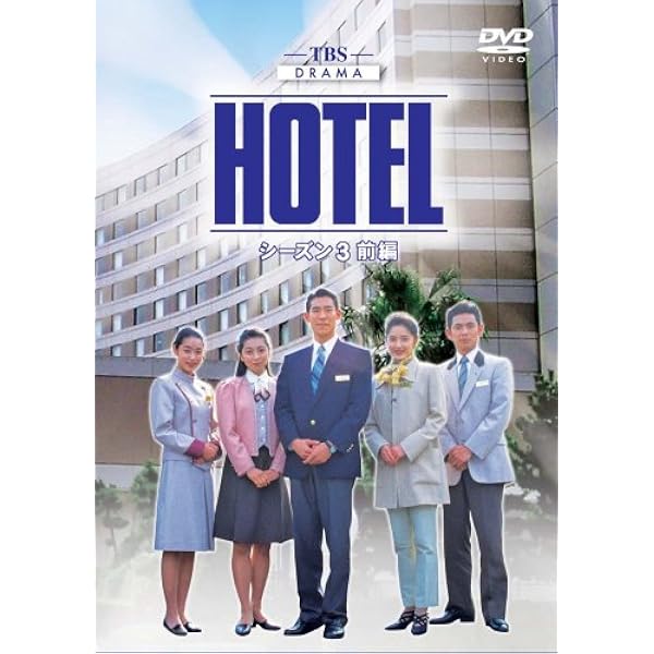 その他 HOTEL DVD-BOX Amazon.co.jp: HOTEL DVD-BOX : 高嶋政伸, 松方弘樹, 菊池桃子