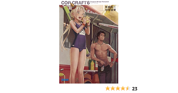 コップクラフト 6 ガガガ文庫 招二 賀東 本 通販 Amazon
