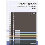 クラスター分析入門 POD版:ファジィクラスタリングの理論と応用