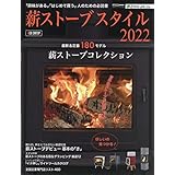 薪ストーブスタイル 2022 アクティブライフ・シリーズ026 (CARTOPMOOK)