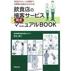飲食店の接客サービス完全マニュアルbook 挨拶からクレーム処理まで 各場面の接客がよくわかる 赤土 亮二 本 通販 Amazon