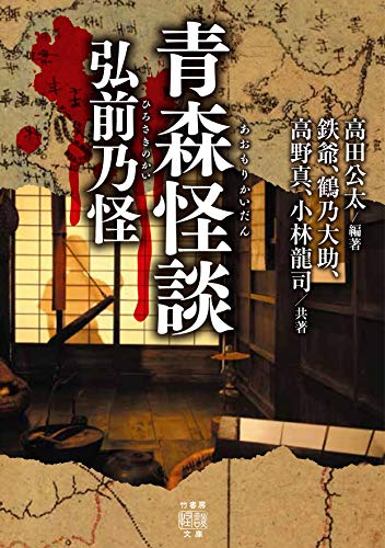 鶴乃大助:青森怪談 弘前乃怪 (竹書房怪談文庫 HO 483)