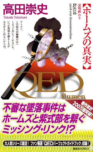 QED ~flumen~ ホームズの真実 (講談社ノベルス)