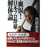 血涙!日本プロ野球解体論