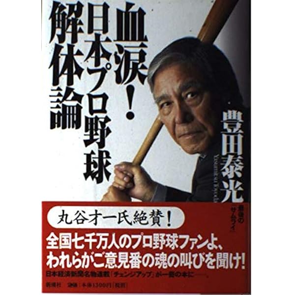 豊田泰光108の遺言 | 豊田 泰光 |本 | 通販 | Amazon