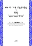 日本語/日本語教育研究[5]2014