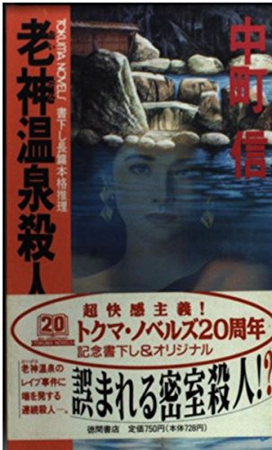 中町信:老神温泉殺人事件 (トクマ・ノベルズ)