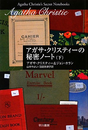 アガサ・クリスティ:アガサ・クリスティーの秘密ノート(下)(ハヤカワ文庫―クリスティー文庫)