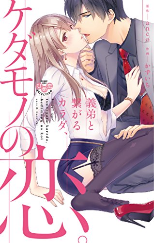 『義弟と繋がるカラダ、ケダモノの恋』