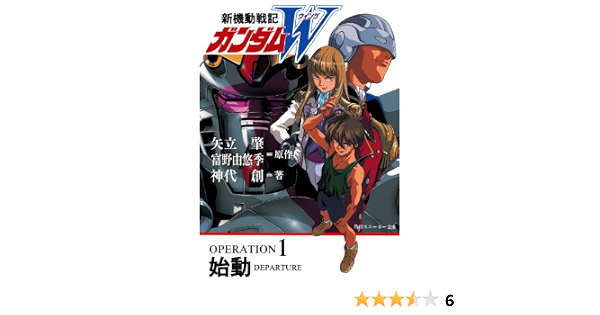Amazon Co Jp 新機動戦記ガンダムｗ Operation 1 始動 角川スニーカー文庫 Ebook 神代 創 富野 由悠季 矢立 肇 本