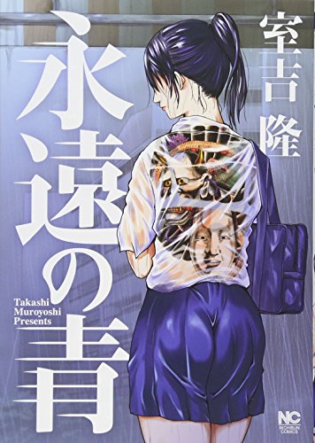 『永遠の青』1巻