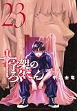 十字架のろくにん(23) (KCデラックス)