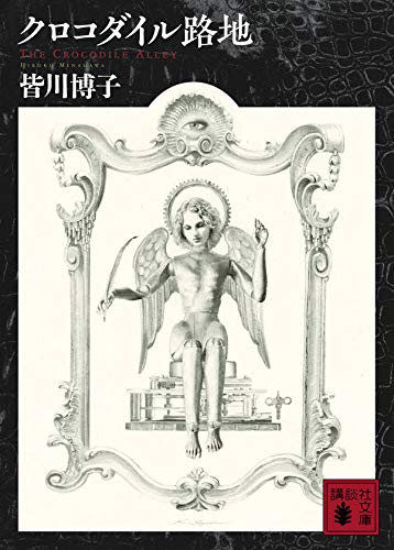 皆川博子:クロコダイル路地 (講談社文庫)