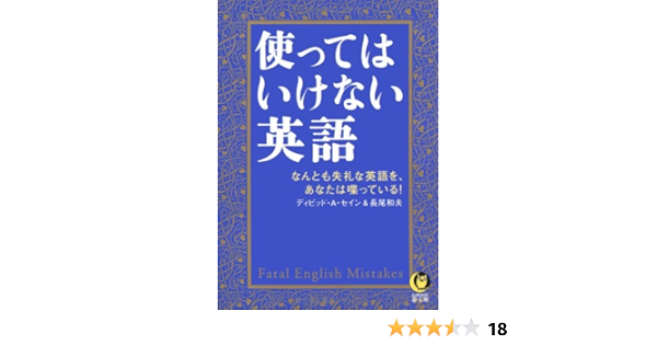 使ってはいけない英語 Kawade夢文庫 ディビッド A セイン 長尾 和夫 本 通販 Amazon