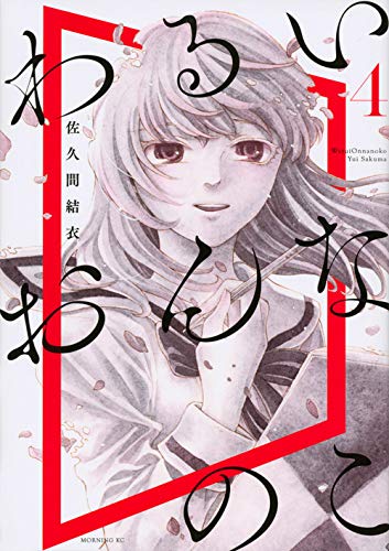 『わるいおんなのこ』4巻