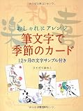 筆文字で季節のカ-ド: おしゃれにアレンジ