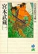 宮本武蔵 (1) (吉川英治歴史時代文庫)