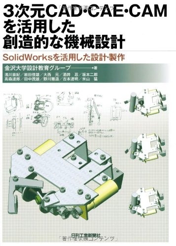 3次元CAD・CAE・CAMを活用した創造的な機械設計―SolidWorksを活用した設計・ 3次元CAD・CAE・CAMを活用した創造的な機械設計―SolidWorksを活用した設計・
