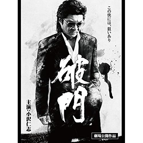破門(映画)