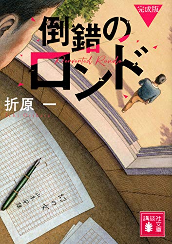 折原一:倒錯のロンド 完成版 (講談社文庫)